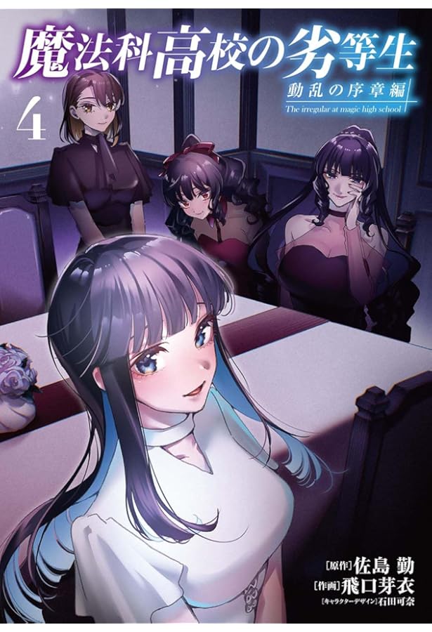 Amazon.co.jp: 魔法科高校の劣等生 動乱の序章編1 (電撃コミックスNEXT